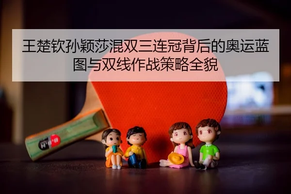 wang-chu-qin-sun-ying-sha-hun-shuang-san-lian-guan-bei-hou-de-ao-yun-lan-tu-yu-shuang-xian-zuo-zhan-ce-lve-quan-mao-2-784.jpg