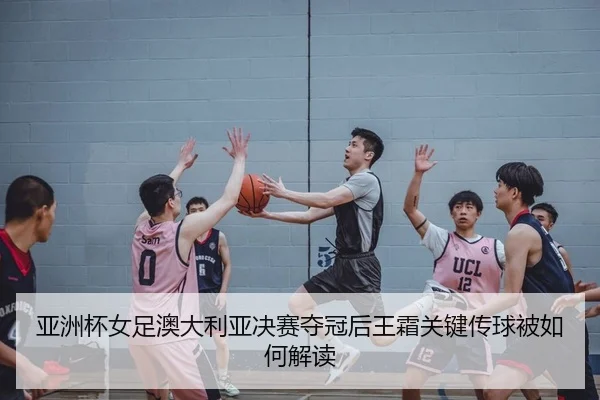 ya-zhou-bei-nv-zu-ao-da-li-ya-jue-sai-duo-guan-hou-wang-shuang-guan-jian-chuan-qiu-bei-ru-he-jie-du-2-403.jpg